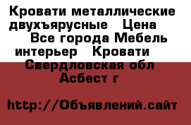 Кровати металлические двухъярусные › Цена ­ 850 - Все города Мебель, интерьер » Кровати   . Свердловская обл.,Асбест г.